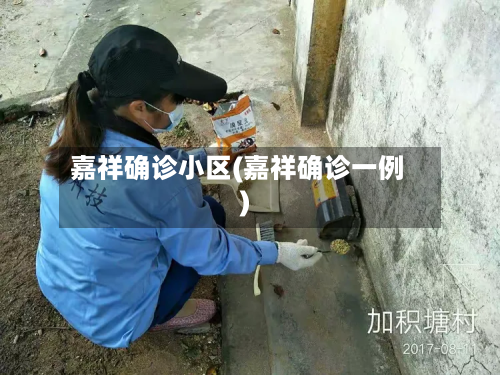 嘉祥确诊小区(嘉祥确诊一例)-第2张图片