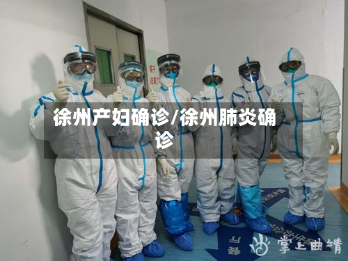 徐州产妇确诊/徐州肺炎确诊-第3张图片