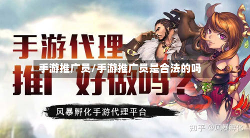 手游推广员/手游推广员是合法的吗