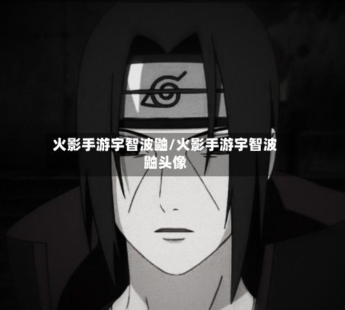 火影手游宇智波鼬/火影手游宇智波鼬头像