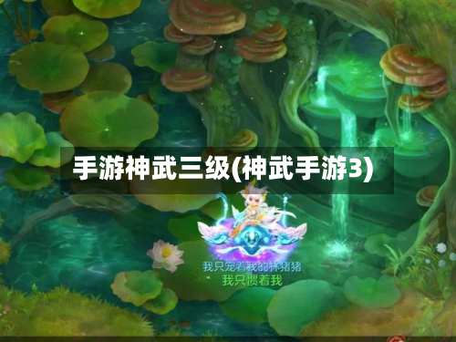 手游神武三级(神武手游3)-第3张图片