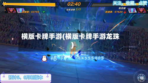 横版卡牌手游(横版卡牌手游龙珠)