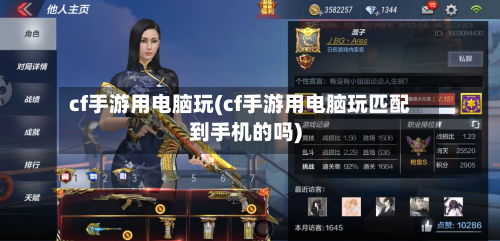 cf手游用电脑玩(cf手游用电脑玩匹配到手机的吗)-第2张图片