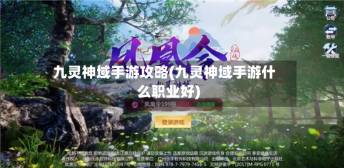 九灵神域手游攻略(九灵神域手游什么职业好)
