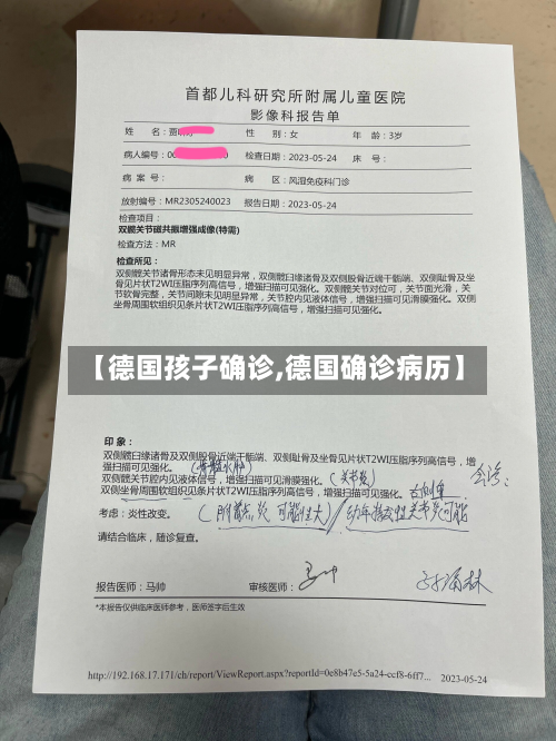 【德国孩子确诊,德国确诊病历】