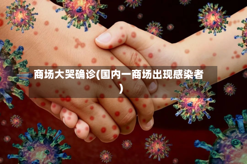 商场大哭确诊(国内一商场出现感染者)-第3张图片