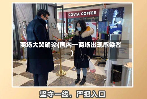 商场大哭确诊(国内一商场出现感染者)