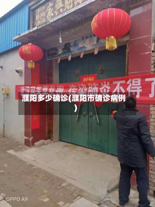 濮阳多少确诊(濮阳市确诊病例)-第2张图片