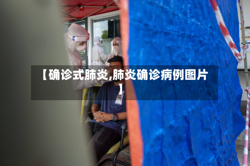 【确诊式肺炎,肺炎确诊病例图片】