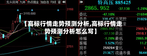【高标行情走势预测分析,高标行情走势预测分析怎么写】
