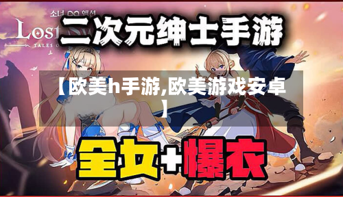 【欧美h手游,欧美游戏安卓】-第3张图片