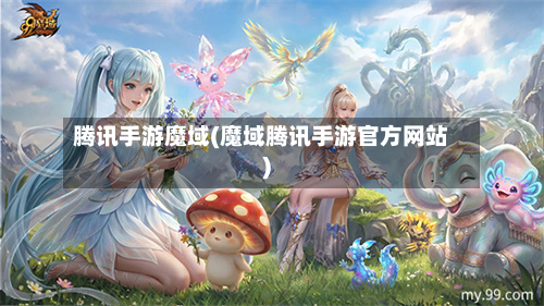 腾讯手游魔域(魔域腾讯手游官方网站)-第2张图片