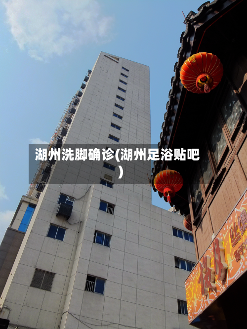 湖州洗脚确诊(湖州足浴贴吧)