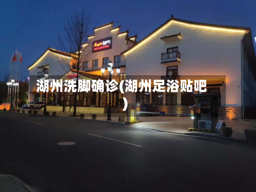 湖州洗脚确诊(湖州足浴贴吧)-第3张图片