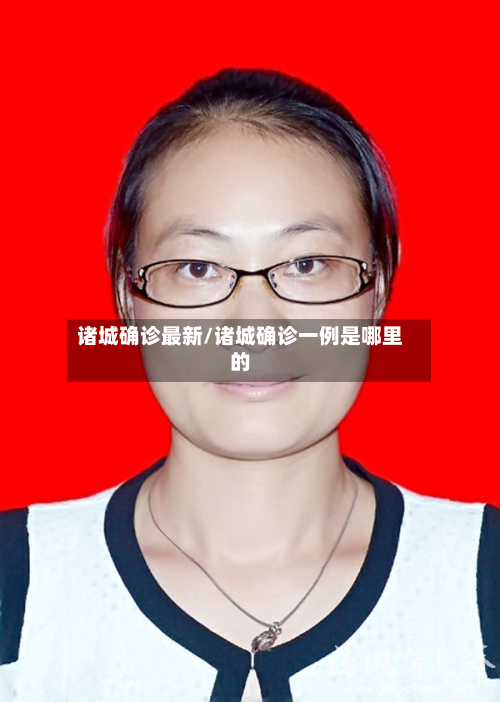 诸城确诊最新/诸城确诊一例是哪里的