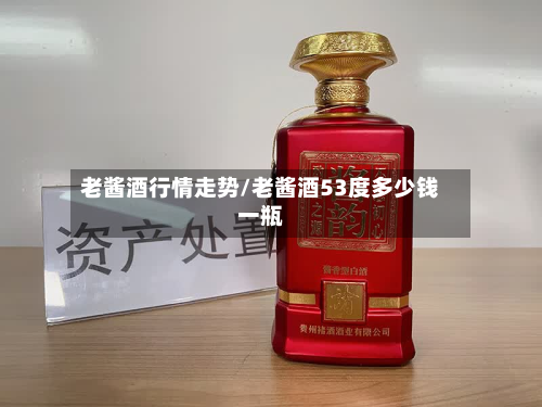 老酱酒行情走势/老酱酒53度多少钱一瓶