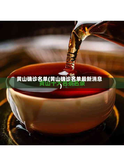 黄山确诊名单(黄山确诊名单最新消息)