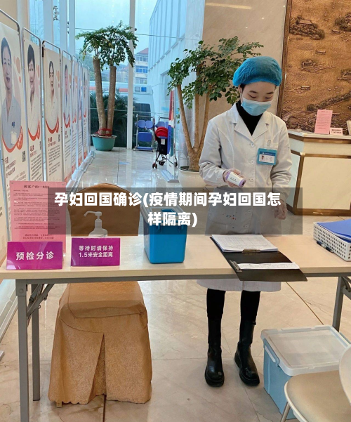 孕妇回国确诊(疫情期间孕妇回国怎样隔离)
