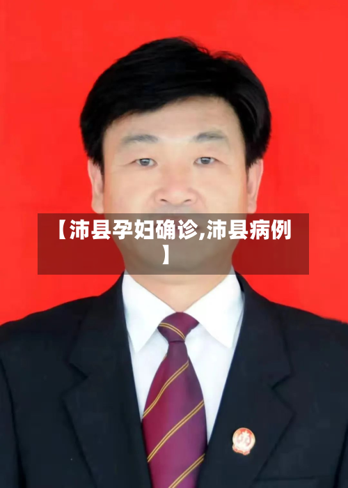 【沛县孕妇确诊,沛县病例】-第2张图片