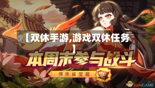 【双休手游,游戏双休任务】-第2张图片