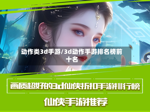 动作类3d手游/3d动作手游排名榜前十名-第2张图片