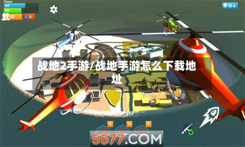 战地2手游/战地手游怎么下载地址
