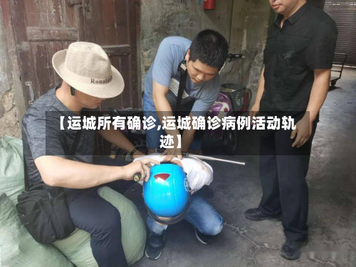 【运城所有确诊,运城确诊病例活动轨迹】-第2张图片