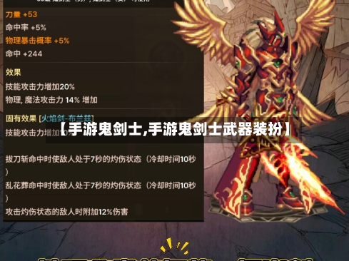 【手游鬼剑士,手游鬼剑士武器装扮】