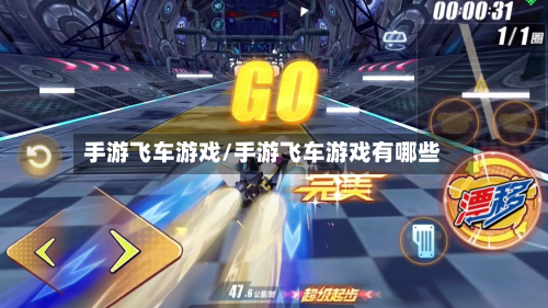 手游飞车游戏/手游飞车游戏有哪些-第2张图片