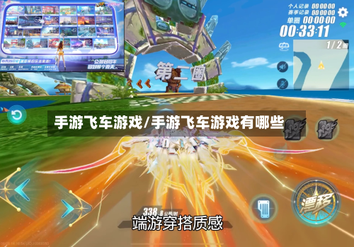 手游飞车游戏/手游飞车游戏有哪些