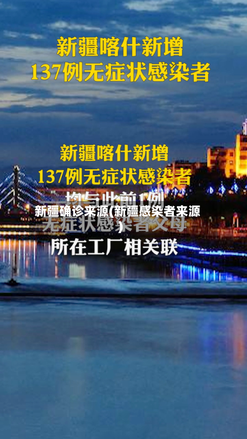 新疆确诊来源(新疆感染者来源)