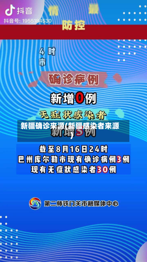 新疆确诊来源(新疆感染者来源)-第2张图片