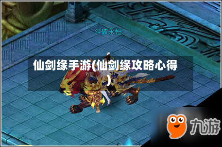 仙剑缘手游(仙剑缘攻略心得)