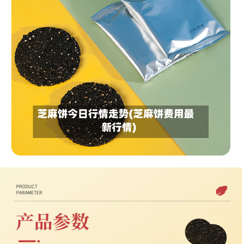 芝麻饼今日行情走势(芝麻饼费用最新行情)-第3张图片