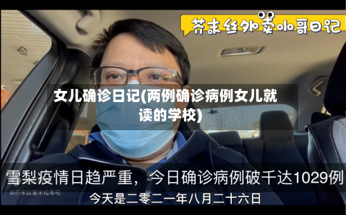 女儿确诊日记(两例确诊病例女儿就读的学校)