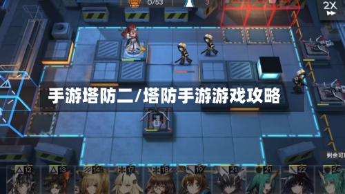 手游塔防二/塔防手游游戏攻略