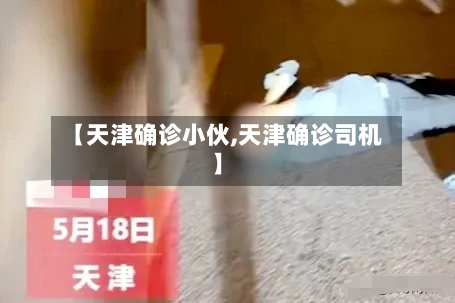 【天津确诊小伙,天津确诊司机】-第2张图片