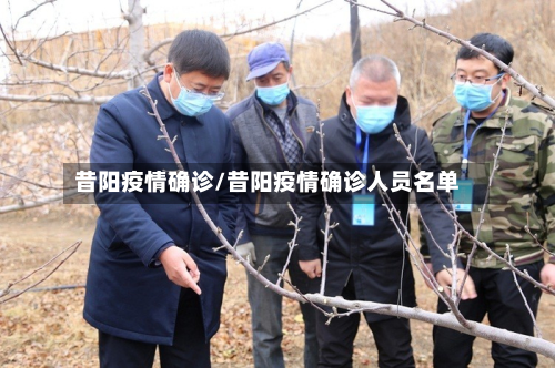 昔阳疫情确诊/昔阳疫情确诊人员名单-第2张图片