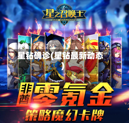 星钻确诊(星钻最新动态)