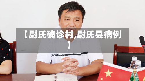 【尉氏确诊村,尉氏县病例】