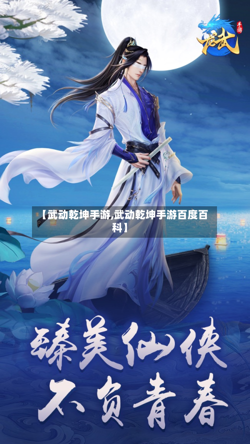 【武动乾坤手游,武动乾坤手游百度百科】
