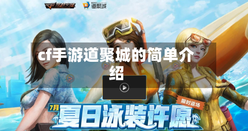 cf手游道聚城的简单介绍