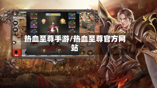 热血至尊手游/热血至尊官方网站