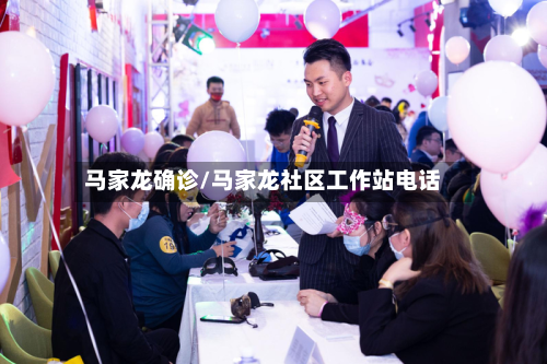 马家龙确诊/马家龙社区工作站电话-第3张图片