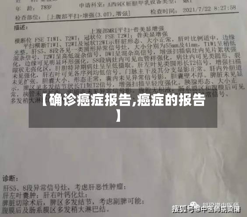 【确诊癌症报告,癌症的报告】