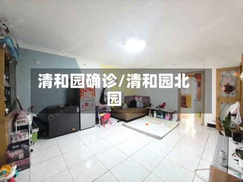 清和园确诊/清和园北园