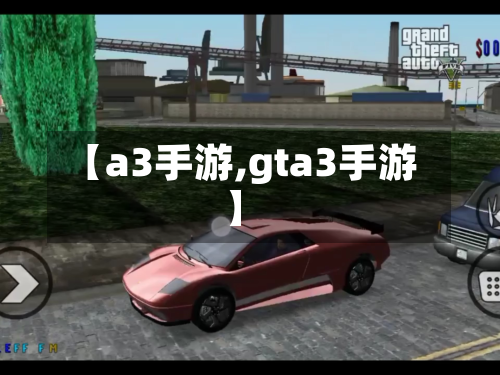 【a3手游,gta3手游】