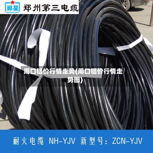 周口铝价行情走势(周口铝价行情走势图)