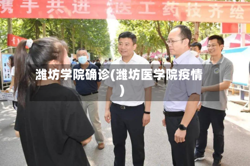 潍坊学院确诊(潍坊医学院疫情)