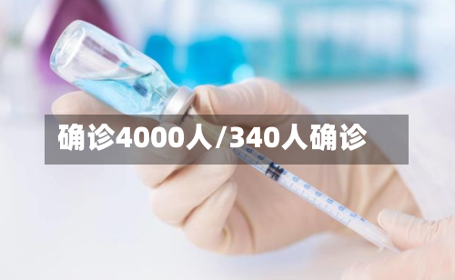 确诊4000人/340人确诊-第2张图片